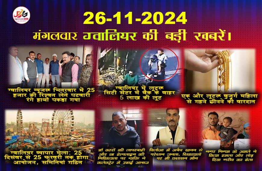 ग्वालियर समाचार 26 नवंबर की बड़ी खबर